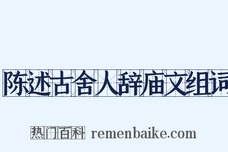 陈述古舍人辞庙文组词是什么意思的图片